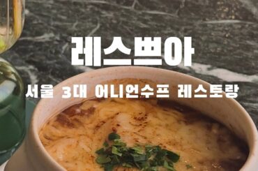 111. 서울 3대 어니언 수프의 프렌치 레스토랑 | 레스쁘아 | 임기학셰프 | 더코리안셰프 | Krug | 파리 | 프렌치 | 파인다이닝