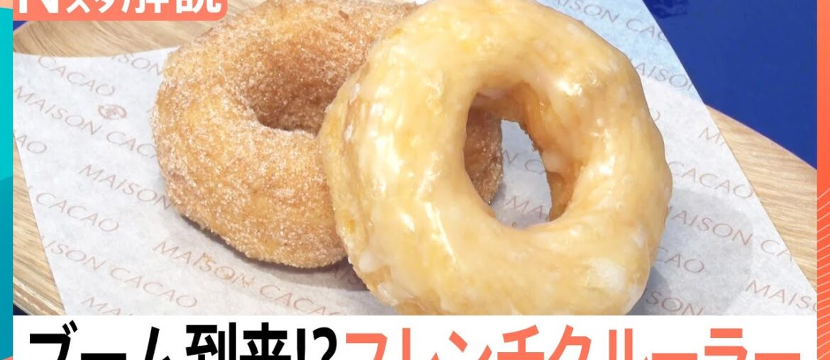 “軽さ”が魅力「フレンチクルーラー」が第6次ドーナツブームを牽引？　シュー生地だからスイーツ店も続々参入【Nスタ解説】｜TBS NEWS DIG