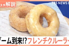 “軽さ”が魅力「フレンチクルーラー」が第6次ドーナツブームを牽引？　シュー生地だからスイーツ店も続々参入【Nスタ解説】｜TBS NEWS DIG