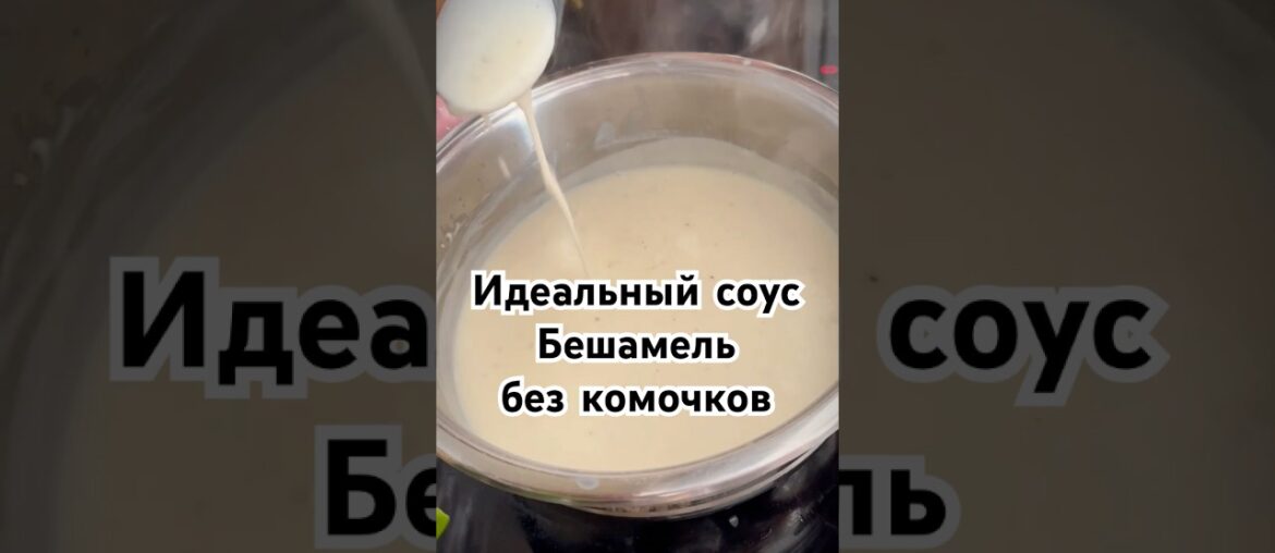 Идеальный Бешамель без комков за 2 минуты