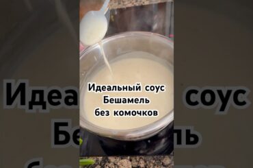 Идеальный Бешамель без комков за 2 минуты