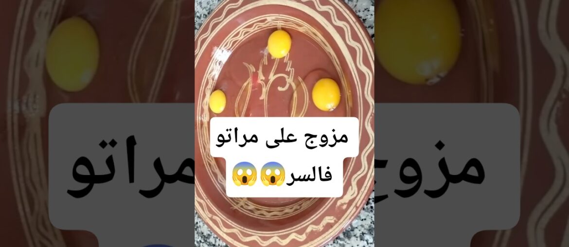 واحد الراجل مزوج على مراتو فالسر وبغا اشوف واش عارفة هههههههههههه  #explore #اكسبلور #food #حلويات