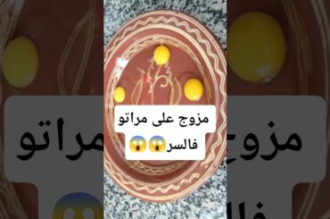 واحد الراجل مزوج على مراتو فالسر وبغا اشوف واش عارفة هههههههههههه  #explore #اكسبلور #food #حلويات