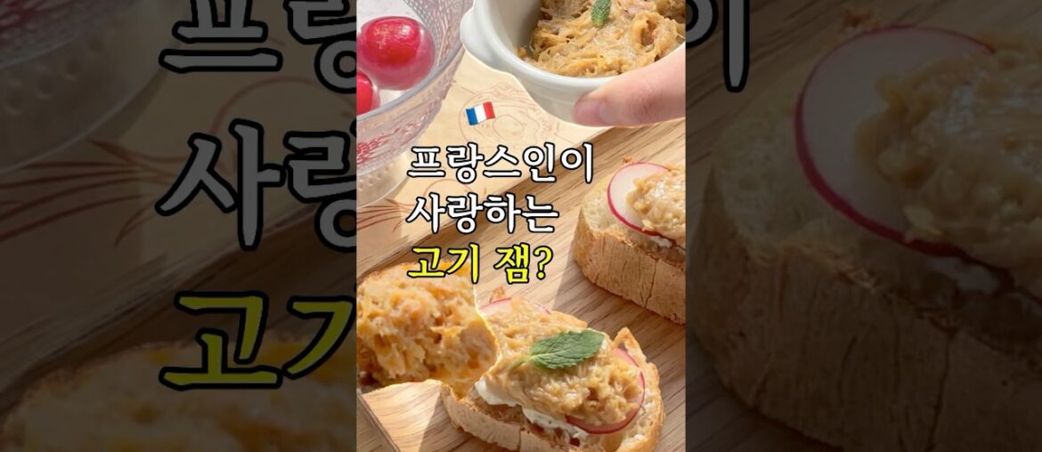 프랑스의 고기로 만든 잼