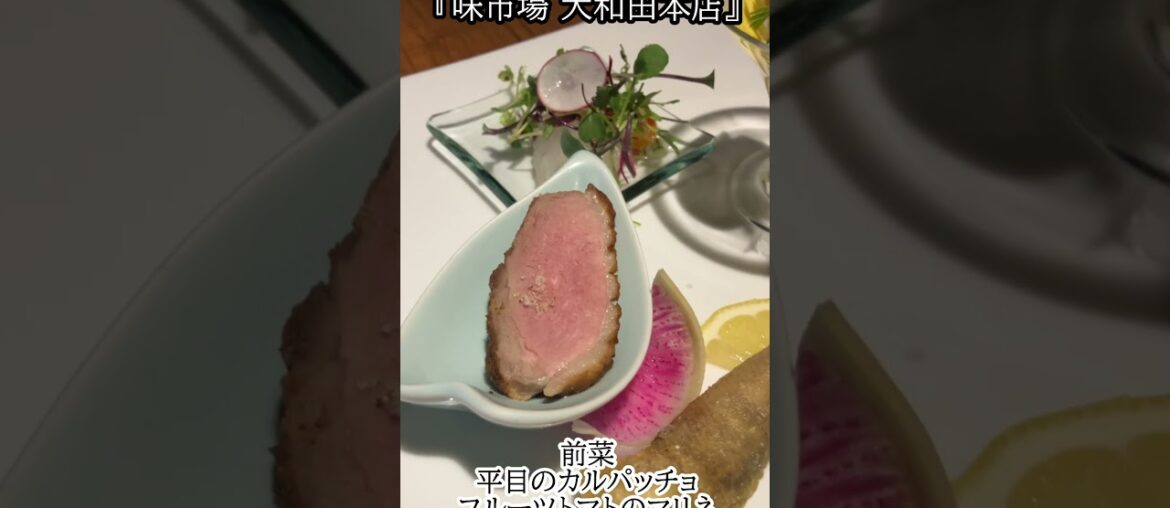 【激ウマ】秒で32年間の営業に幕を閉じられる最後に立会たい動画～さいたま市見沼区/ASIAN FRENCH DINING 味市場/Anniversary Course～【中華フレンチ】#Shorts