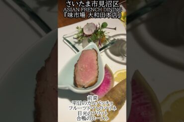 【激ウマ】秒で32年間の営業に幕を閉じられる最後に立会たい動画～さいたま市見沼区/ASIAN FRENCH DINING 味市場/Anniversary Course～【中華フレンチ】#Shorts
