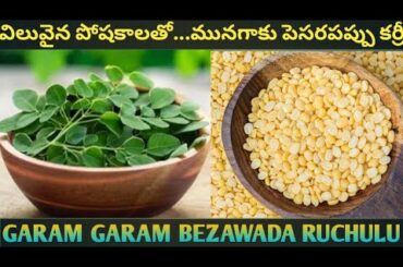 #విలువైన పోషకాలతో...మునగాకు పెసరపప్పు కర్రీ@garamgarambezawadaruchulu9437