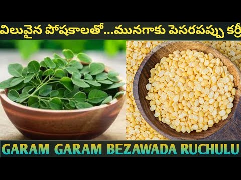 #విలువైన పోషకాలతో…మునగాకు పెసరపప్పు కర్రీ@garamgarambezawadaruchulu9437