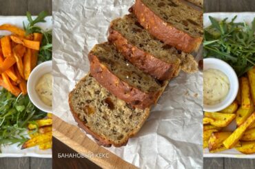 Рецепты в аэрогриле/ идеальный банановый кекс (vegan), батат/картофель фри