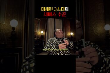 밥 먹다 잠깐 자리 비웠을 뿐인데... 파리 미슐랭 3스타의 소름 돋는 클라스 ㄷㄷ