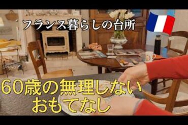 60代の海外生活 フランス人に和食のおもてなし。結局たどり着いたのは、背伸びしない「自分の味」でした。【フランス暮らしの台所】