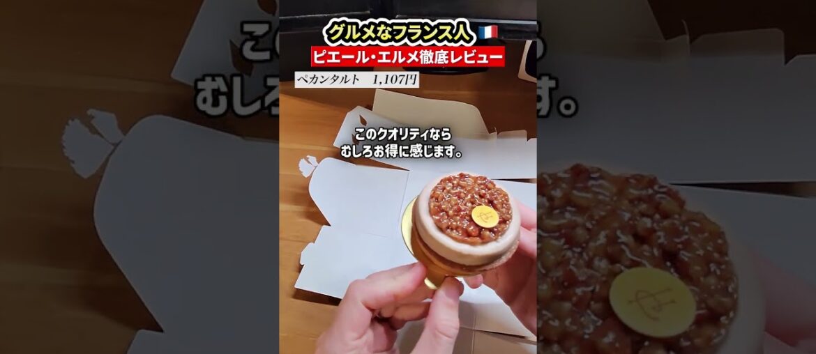 日本のピエール・エルメ、フランス一有名なパティシエの名にふさわしい？