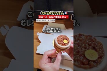 日本のピエール・エルメ、フランス一有名なパティシエの名にふさわしい？