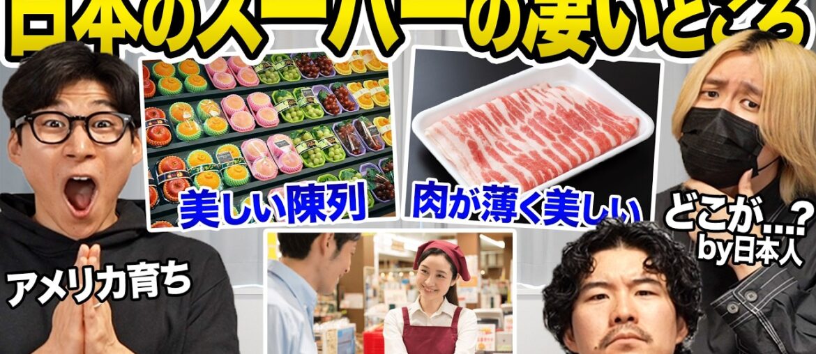 外国人から見た日本のスーパーのスゴいところ