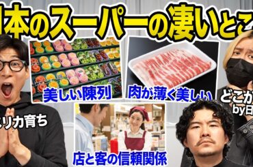 外国人から見た日本のスーパーのスゴいところ