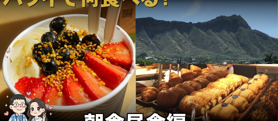 【ハワイ グルメ2026】何食べる？アサイーボウル3連発&絶景カフェ 朝食昼食編(ENG Sub)