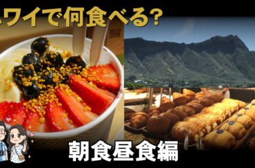 【ハワイ グルメ2026】何食べる？アサイーボウル3連発&絶景カフェ 朝食昼食編(ENG Sub)