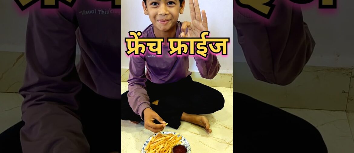 माझ्या लाडाच्या भाच्यासाठी फ्रेंच फ्राईज बनवले 😋#french fries #recipe #shorts