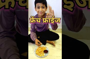माझ्या लाडाच्या भाच्यासाठी फ्रेंच फ्राईज बनवले 😋#french fries #recipe #shorts