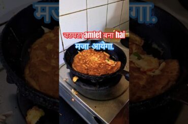 चटपटा आमलेट बना दिए:Chatpata Omelette Bna Diye 👌🤗#shorts #food #vlog #dailyvlog