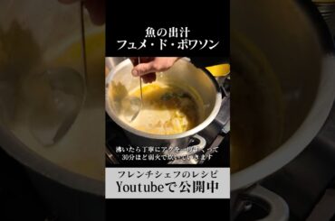 フュメドポワソンの作り方【フレンチシェフのレシピ】 #フランス料理 #フレンチシェフ#フュメドポワソン　#レシピ  #出汁