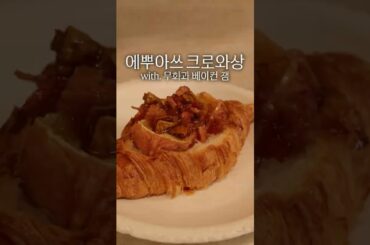 나폴레옹이 사랑했던 치즈  '에뿌아쓰 크로와상 & 무화과 베이컨 잼'