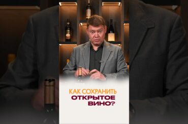 Не закупоривайте вино пробкой! Лайфхак от сомелье