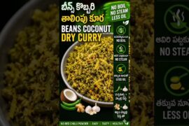 ఉడకబెట్టకుండా ఈజీ & క్విక్ బీన్స్ కూర 😳|beans coconut fry|no boil|no steam|no water|easy beans fry