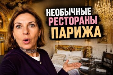 Гурманский Париж: секретные вкусные места, которые показали мне дочки