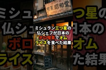 🇯🇵「日本食なんて…」激怒するフランス人シェフが、ボロ喫茶のオムライスを食べた結果… #海外の反応 #面白い #グルメ