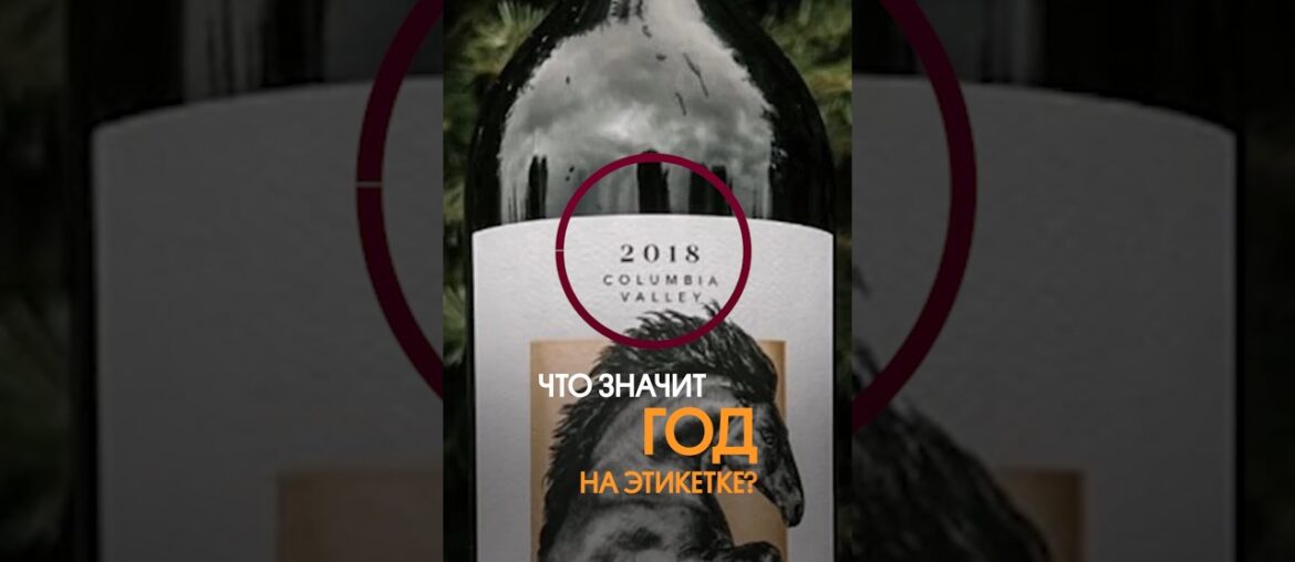 Год на этикетке вина – НЕ дата розлива! Год на этикетке вина - НЕ дата розлива!