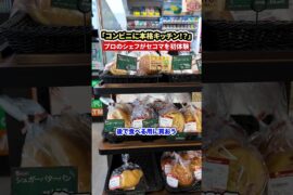 「これ本当にコンビニ？」本場フランスのシェフも驚愕