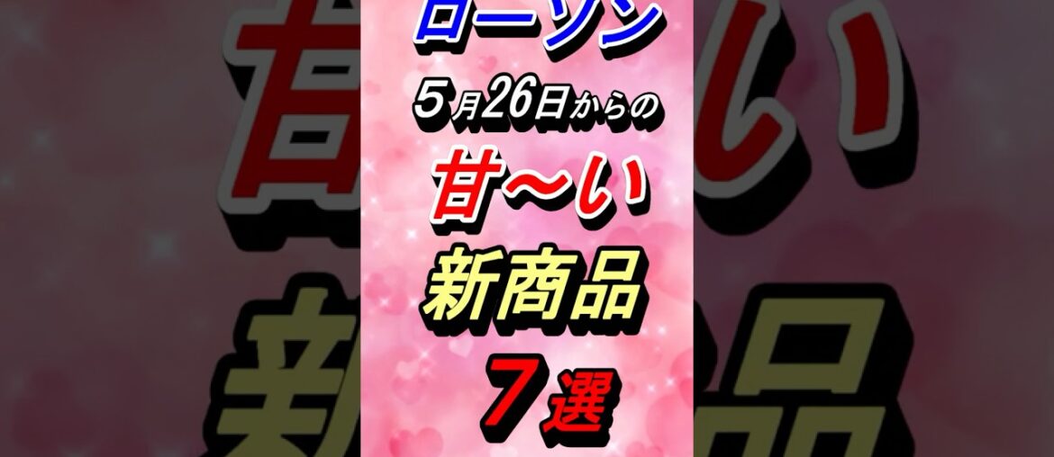 【ローソン】５月26日からの甘～い新商品７選！#グルメ #スイーツ #コンビニ #ローソン