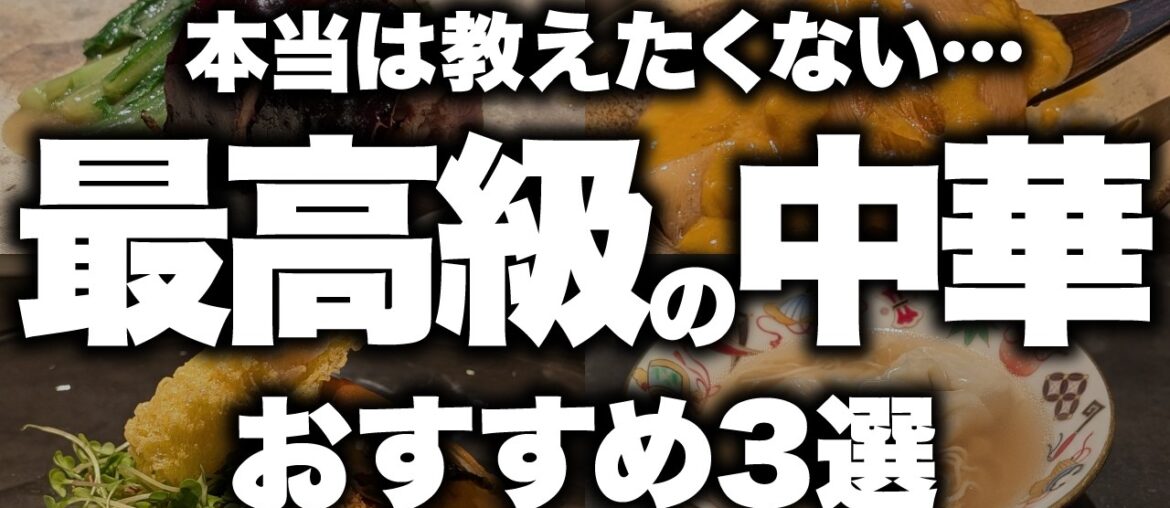 【衝撃】予約すら取れない!?日本のグルメ界を震撼させる「伝説の最高級中華」3選! 【衝撃】予約すら取れない!?日本のグルメ界を震撼させる「伝説の最高級中華」3選!