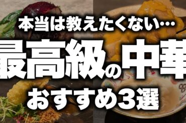 【衝撃】予約すら取れない！？日本のグルメ界を震撼させる「伝説の最高級中華」3選！