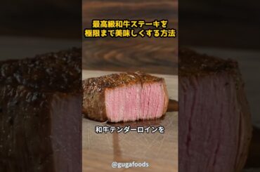 最高級ステーキを極限まで美味しくする方法 #グルメ #料理 #グルメ好き #絶メシ