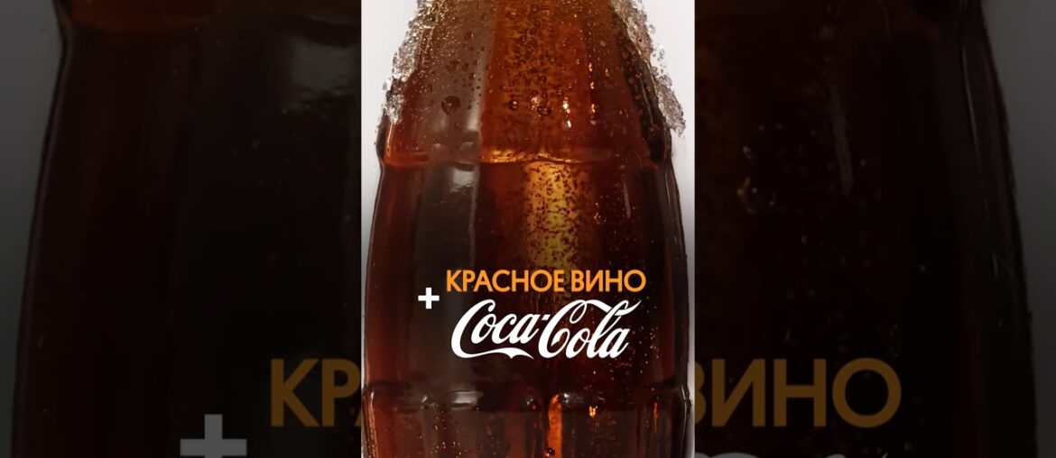 Коктейль Калимочо. Красное вино и Кола Коктейль Калимочо. Красное вино и Кола