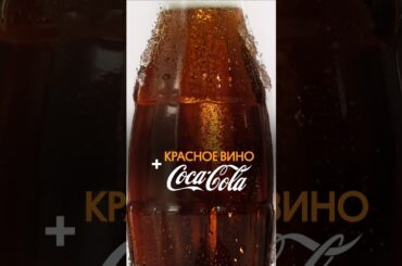 Коктейль Калимочо. Красное вино и Кола