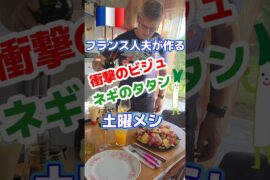 【衝撃のビジュ】『ネギのタタン』フランス人夫の料理