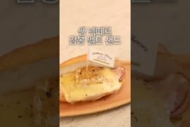 프랑스 왕실이 사랑한 치즈 '쌩 넥떼르 잠봉 멜트 샌드'