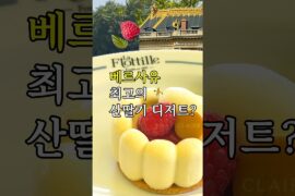 베르사유 정원 최고의 디저트