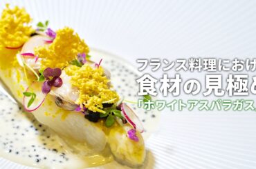 春をどう料理するか。ホワイトアスパラガスという選択 | 京都フランス料理研究会×料理王国 | La Biographie... 滝本 将博シェフ