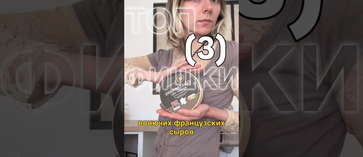 Вонючие французские сыры