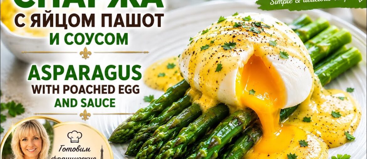 ФРАНЦУЗСКИЙ РЕЦЕПТ СПАРЖА ЯЙЦОМ ПАШОТ ВКУСНЫЙ СОУС, FRENCH RECIPE ASPARAGUS WITH POACHED EGG SAUCE, ФРАНЦУЗСКИЙ РЕЦЕПТ СПАРЖА ЯЙЦОМ ПАШОТ ВКУСНЫЙ СОУС, FRENCH RECIPE ASPARAGUS WITH POACHED EGG SAUCE,