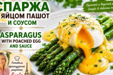 ФРАНЦУЗСКИЙ РЕЦЕПТ СПАРЖА ЯЙЦОМ ПАШОТ ВКУСНЫЙ СОУС, FRENCH RECIPE ASPARAGUS WITH POACHED EGG SAUCE,