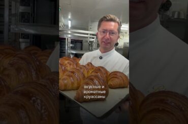 Круассаны из Monte-Carlo у вас дома? Теперь это реально 🥰🥰 Ссылка на курс в описании!