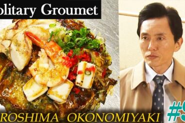 [Official] Solitary Gourmet 1 Episode 9: Hiroshima-style Okonomiyaki in Shimokitazawa