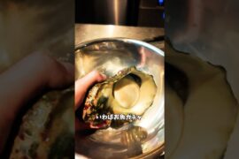 今週の魚ガチャ (番外編) #料理  #shorts #フレンチ #夜光貝