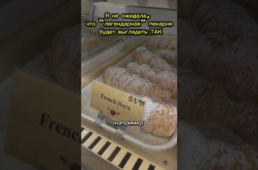 Мы заехали в знаменитую пекарню в США… и честно? странные ощущения
