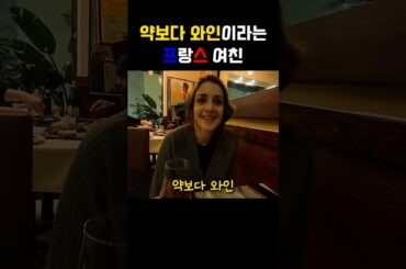아픈데도 와인부터 찾는 프랑스 여친ㅋㅋ #국제커플